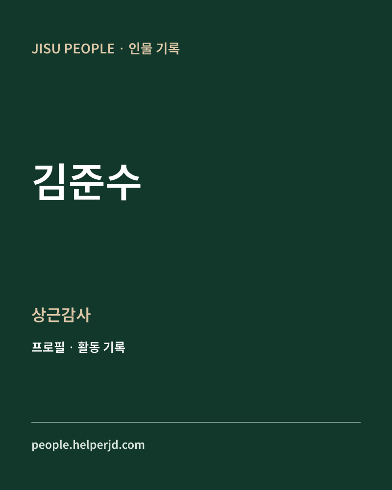 김준수 상근감사 정보 카드