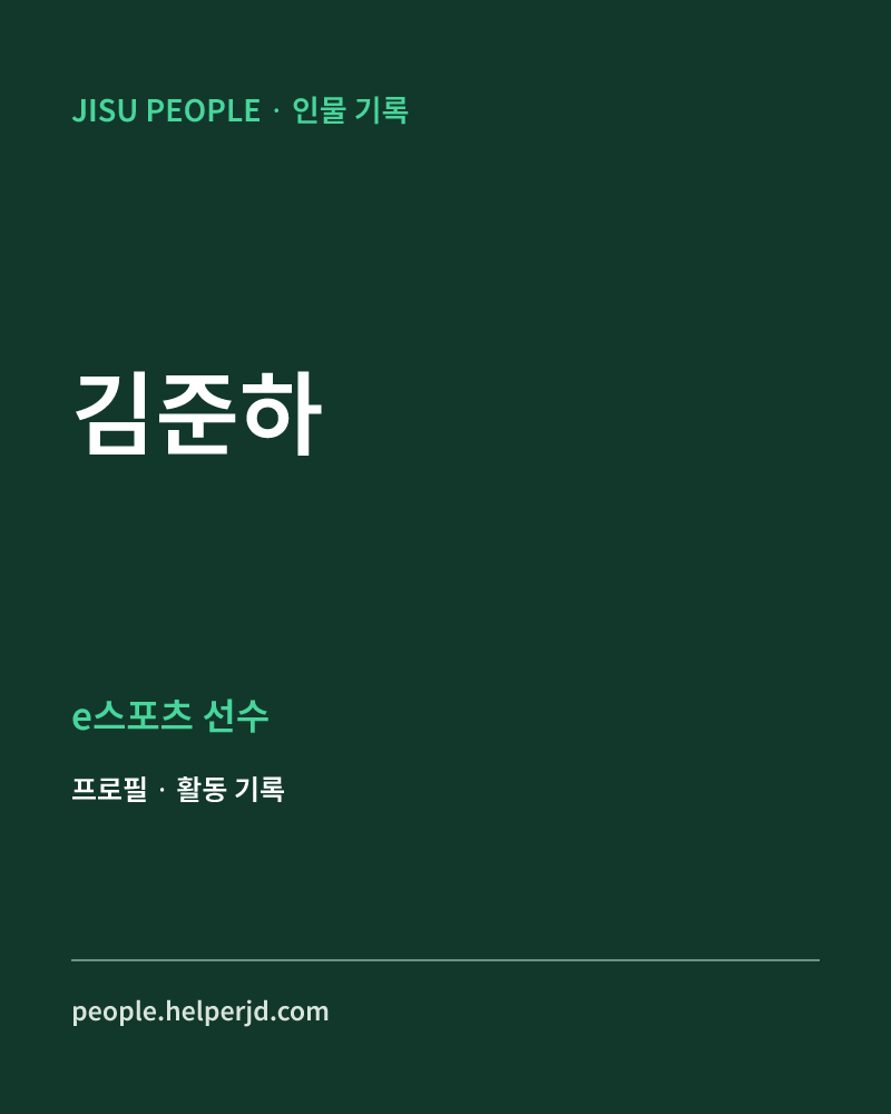 김준하 e스포츠 선수 정보 카드