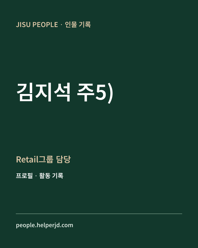 김지석
주5) Retail그룹 담당 정보 카드