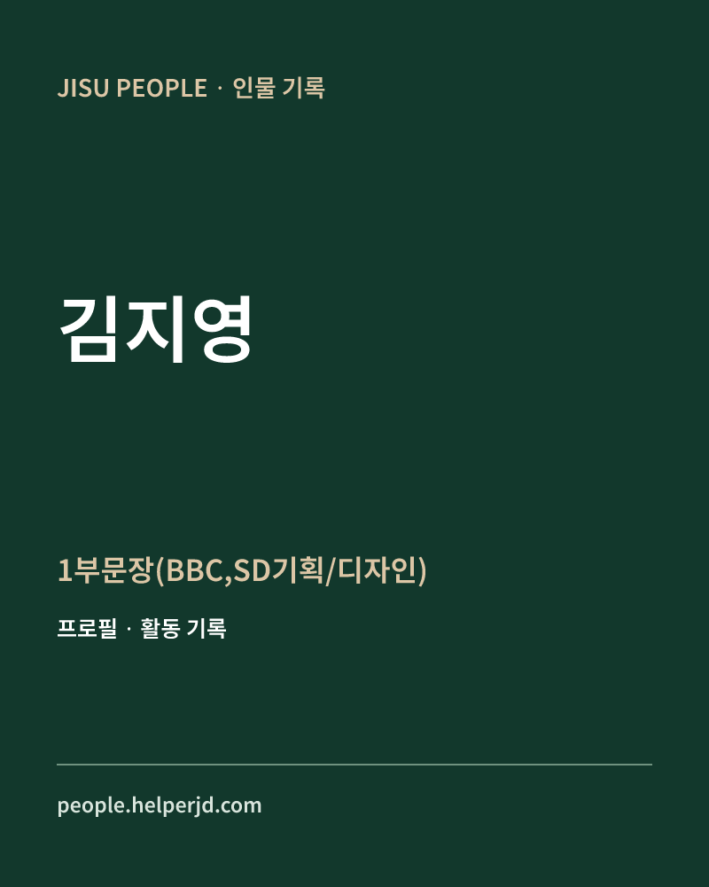 김지영 1부문장(BBC,SD기획/디자인) 정보 카드