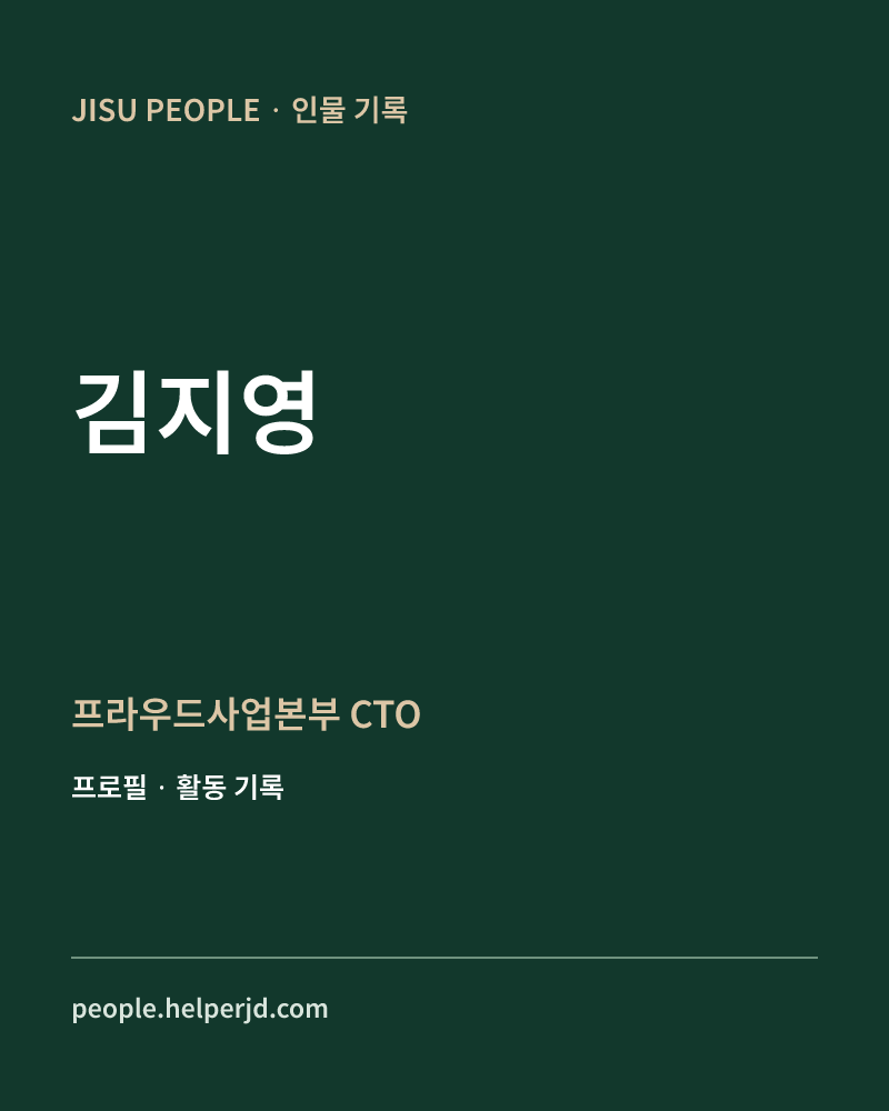 김지영 프라우드사업본부
CTO 정보 카드