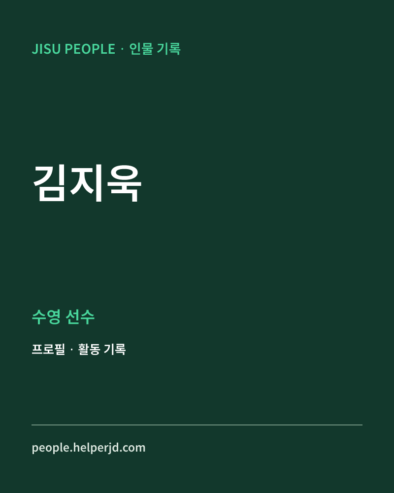 김지욱 수영 선수 정보 카드