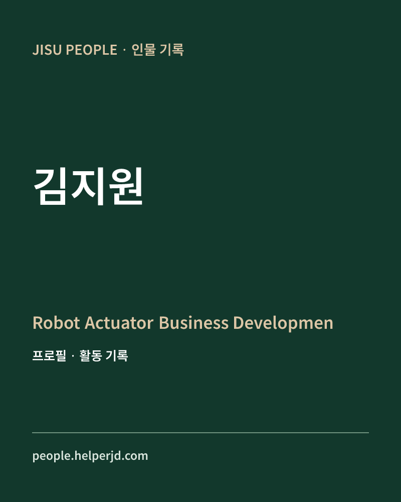김지원 Robot Actuator
 Business Development 팀장 정보 카드