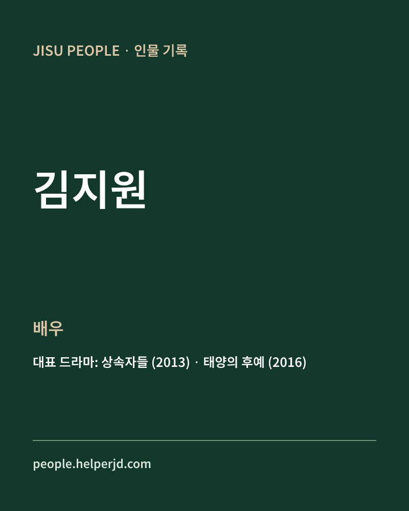김지원 배우 정보 카드