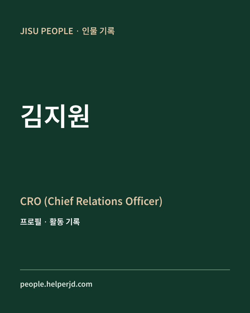 김지원 CRO
(Chief Relations Officer) 정보 카드
