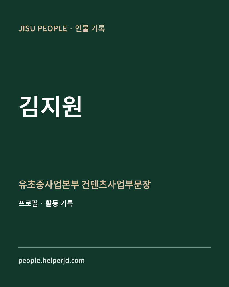 김지원 유초중사업본부
 컨텐츠사업부문장 정보 카드