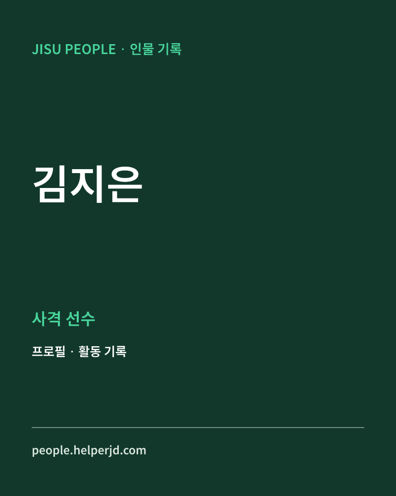 김지은 사격 선수 정보 카드