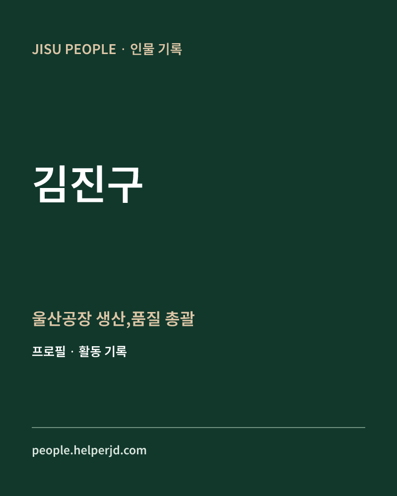 김진구 울산공장
생산,품질 총괄 정보 카드