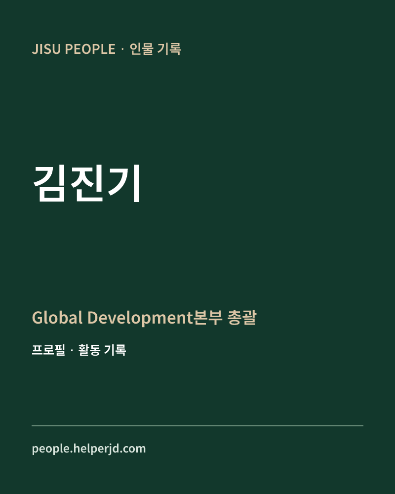 김진기 Global Development본부 총괄 정보 카드