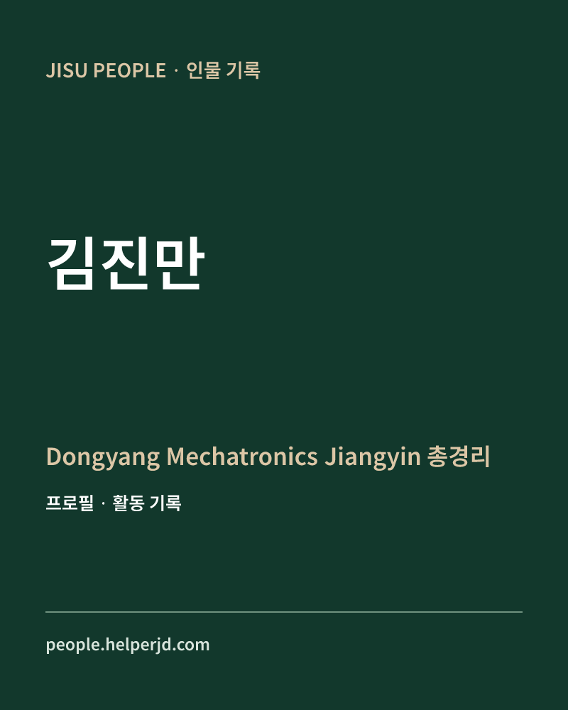 김진만 Dongyang
Mechatronics
Jiangyin
총경리 정보 카드