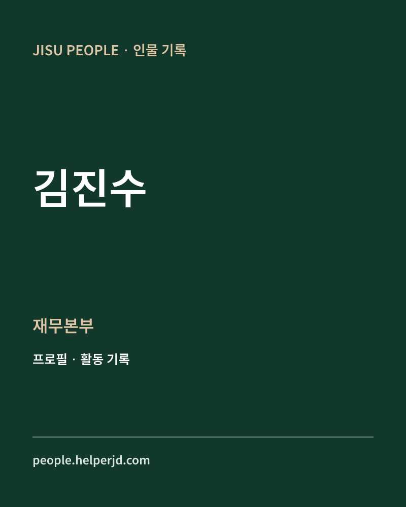 김진수 재무본부 정보 카드