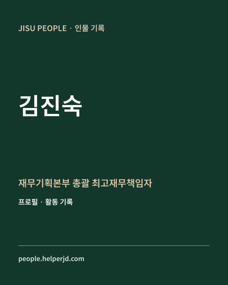 김진숙 재무기획본부
 총괄

최고재무책임자 정보 카드