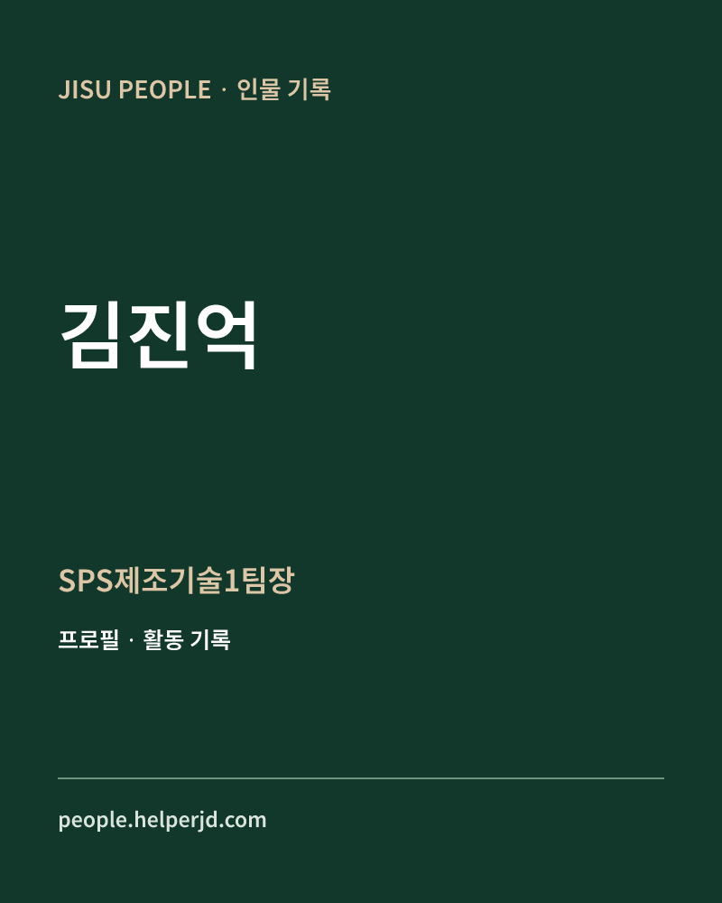 김진억 SPS제조기술1팀장 정보 카드