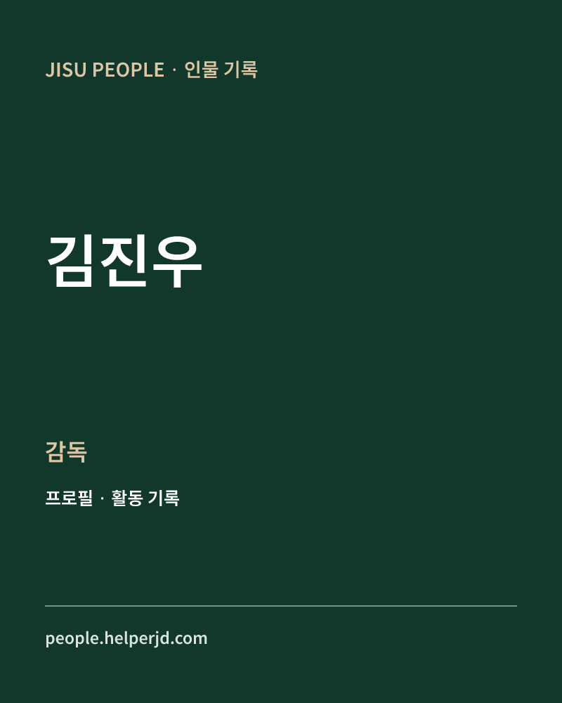 김진우 감독 정보 카드