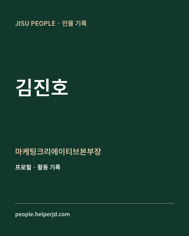 김진호 마케팅크리에이티브본부장 정보 카드