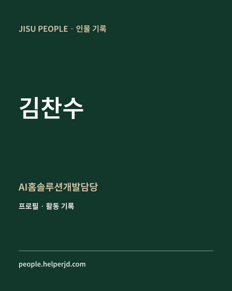 김찬수 AI홈솔루션개발담당 정보 카드
