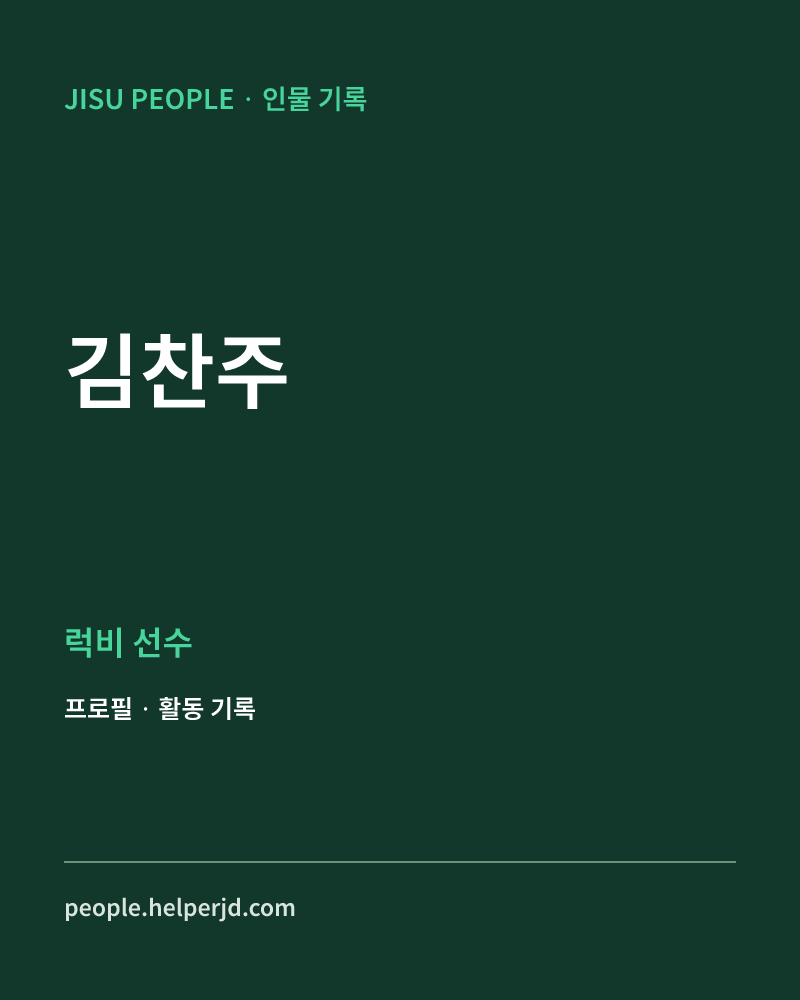 김찬주 럭비 선수 정보 카드