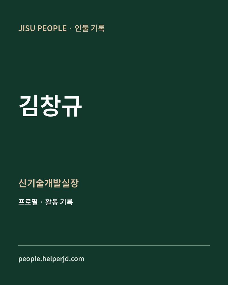 김창규 신기술개발실장 정보 카드