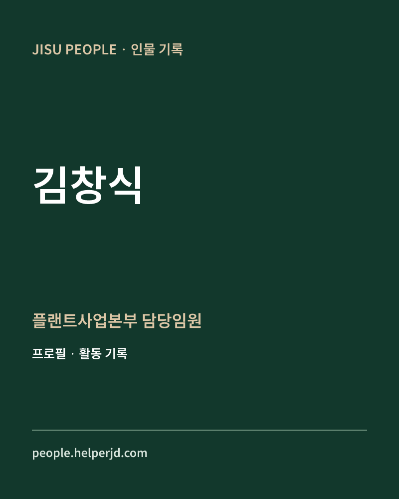 김창식 플랜트사업본부 담당임원 정보 카드
