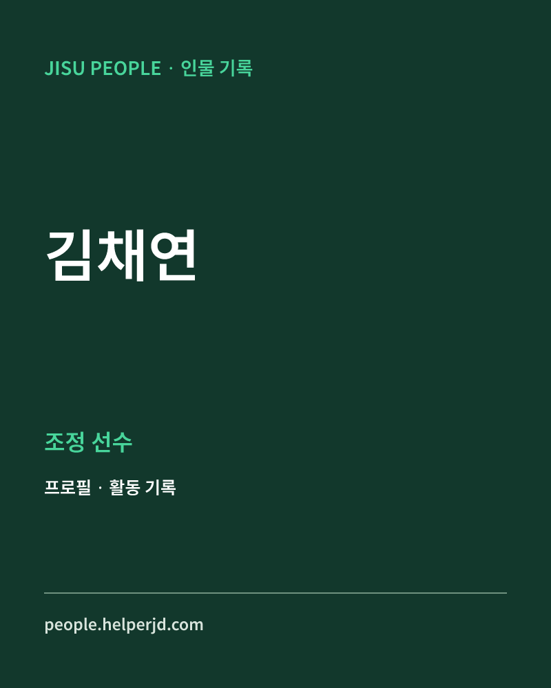 김채연 조정 선수 정보 카드