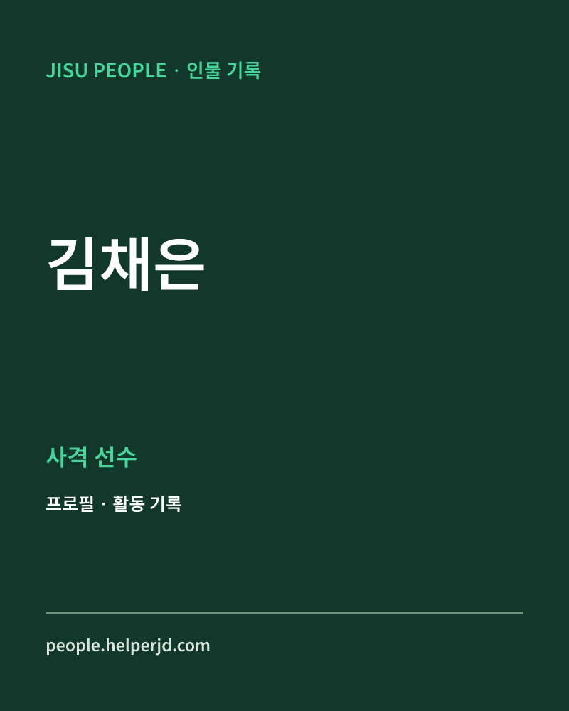김채은 사격 선수 정보 카드