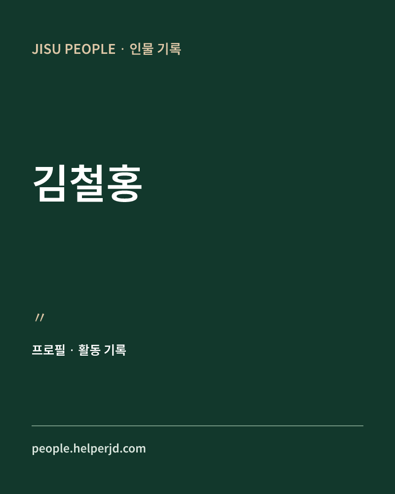 김철홍 〃 정보 카드