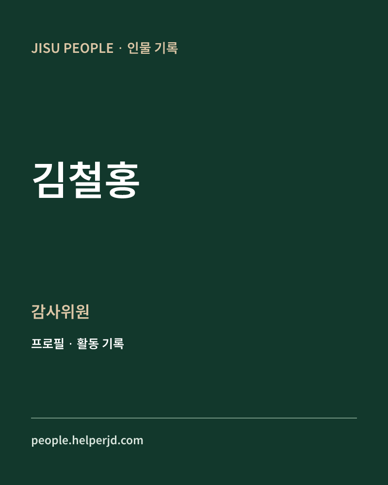 김철홍 감사위원 정보 카드