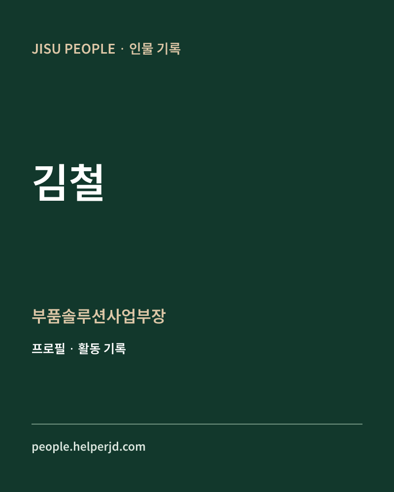 김철 부품솔루션사업부장 정보 카드