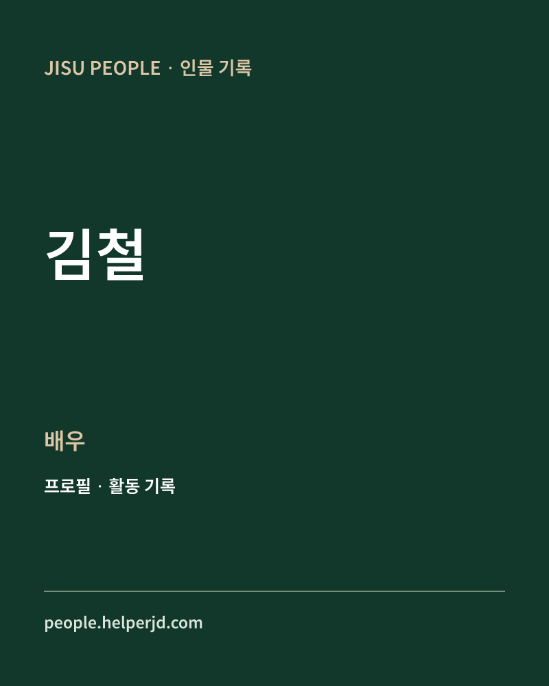 김철 배우 정보 카드