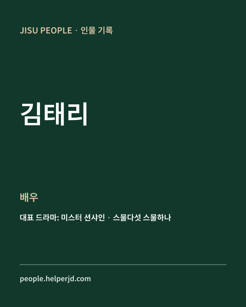 김태리 배우 정보 카드