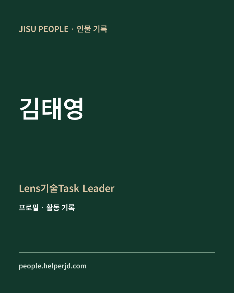 김태영 Lens기술Task Leader 정보 카드