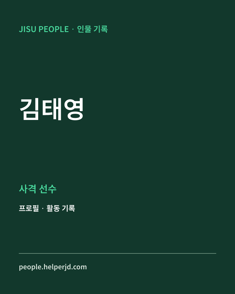 김태영 사격 선수 정보 카드