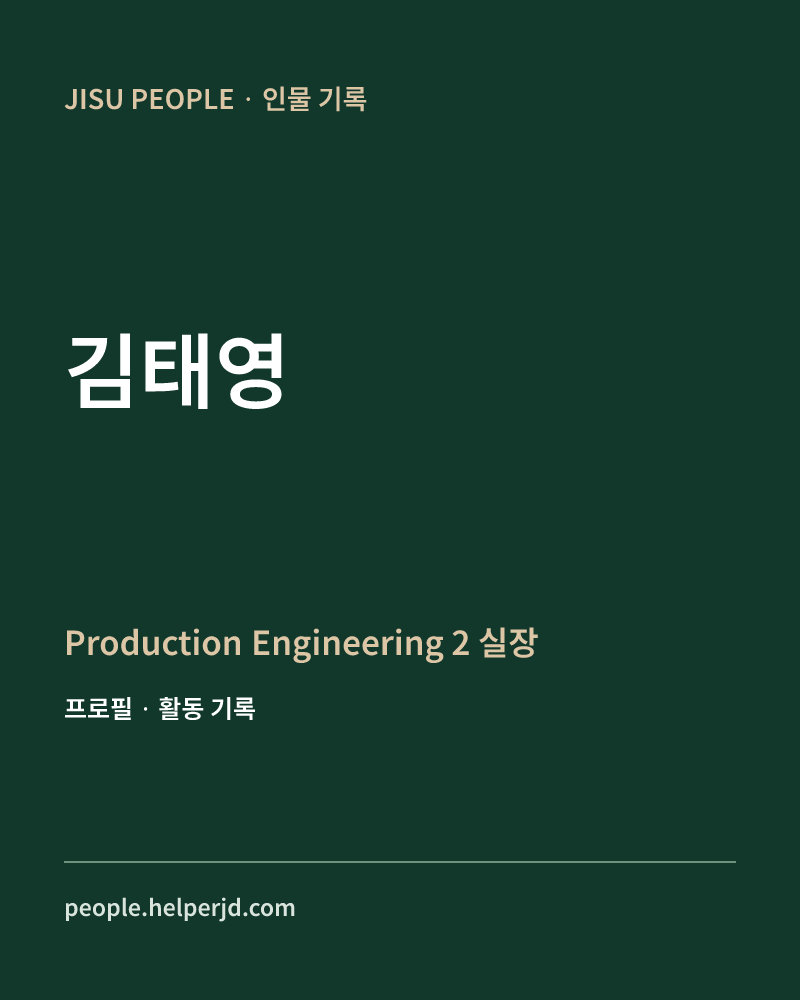 김태영 Production Engineering 2 실장 정보 카드