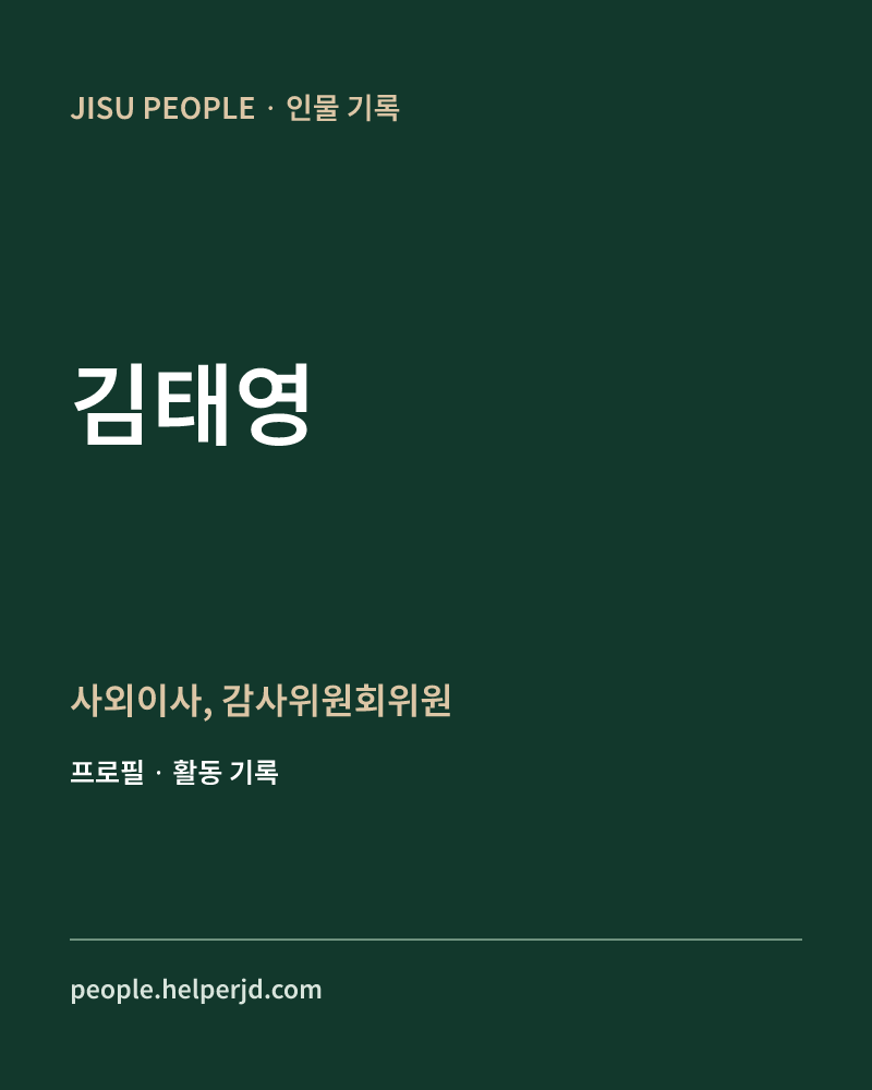 김태영 사외이사, 감사위원회위원 정보 카드