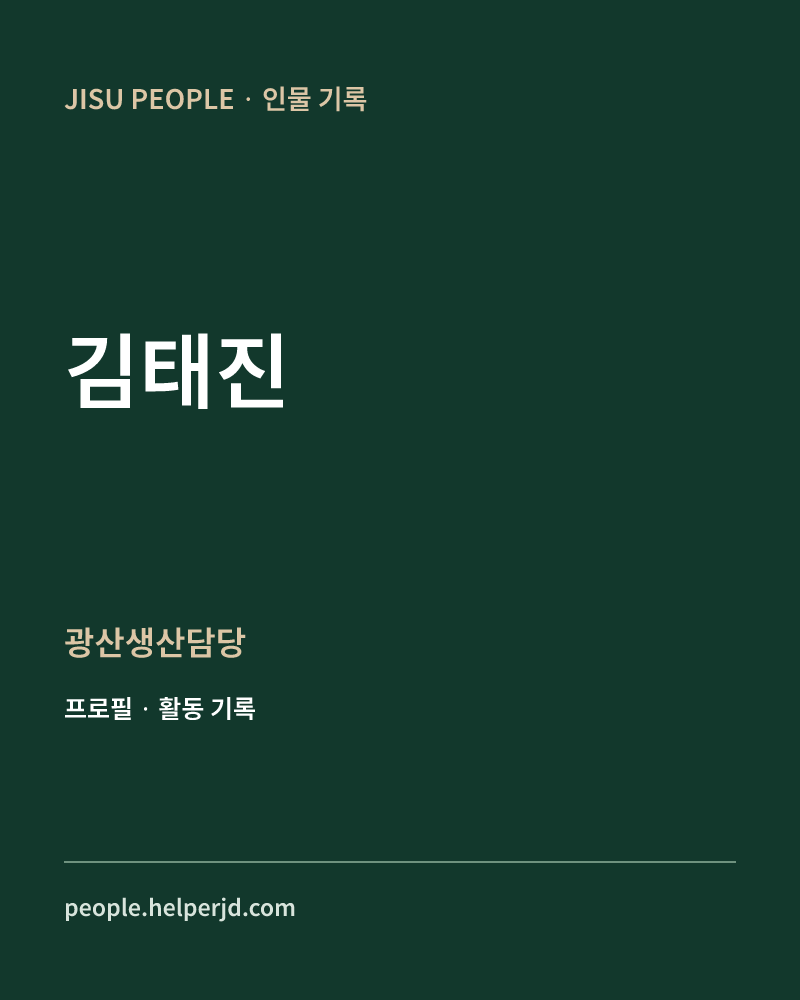 김태진 광산생산담당 정보 카드