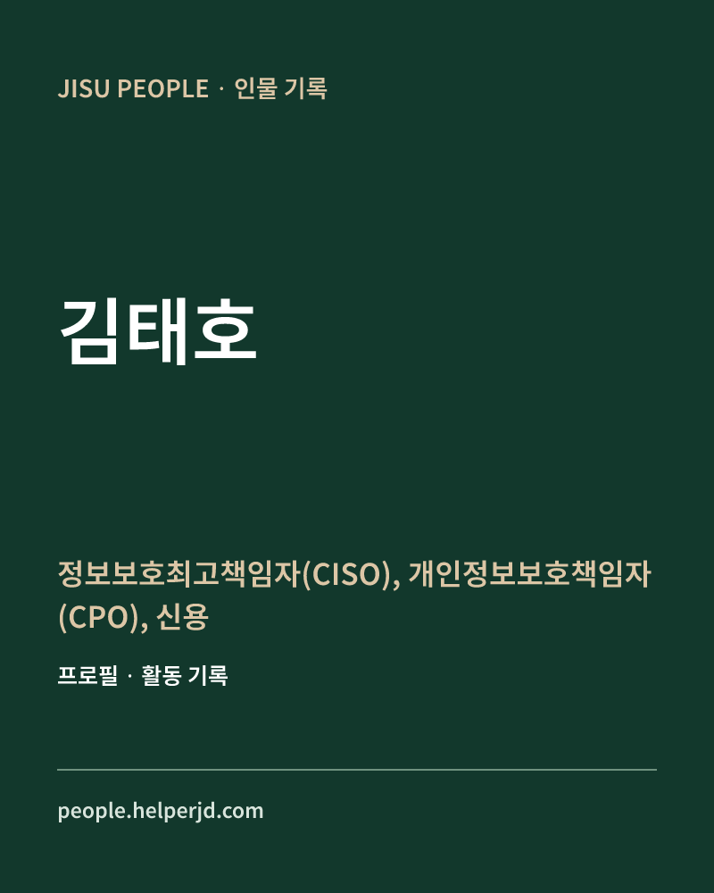 김태호 정보보호최고책임자(CISO),
개인정보보호책임자(CPO),
신용정보관리·보호인(CIAP), 고객정보관리인 정보 카드