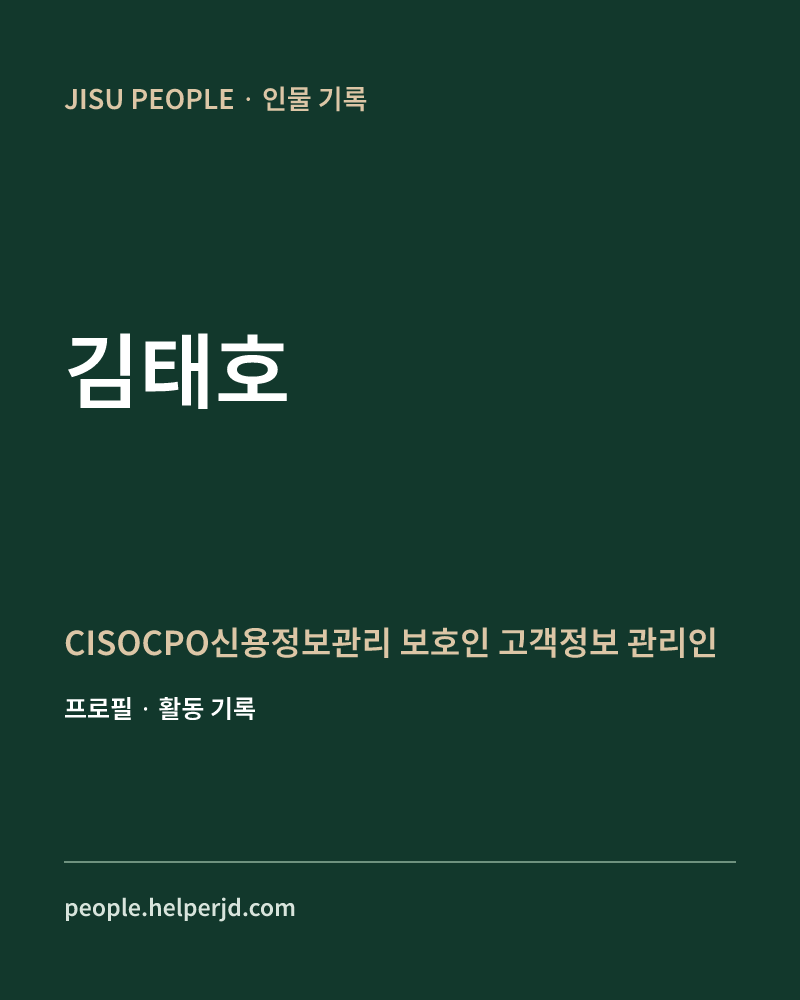 김태호 CISOCPO신용정보관리
보호인
고객정보
관리인 정보 카드