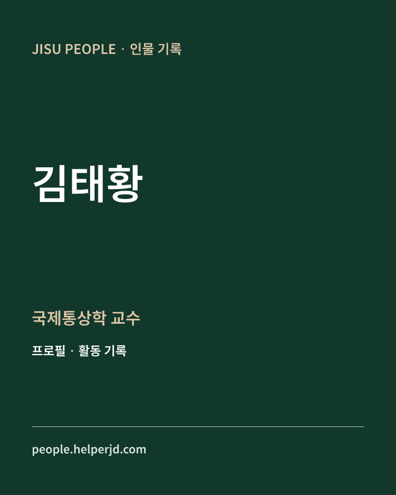 김태황 국제통상학 교수 정보 카드