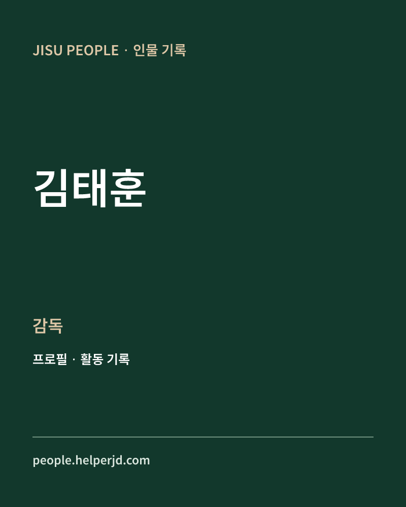 김태훈 감독 정보 카드