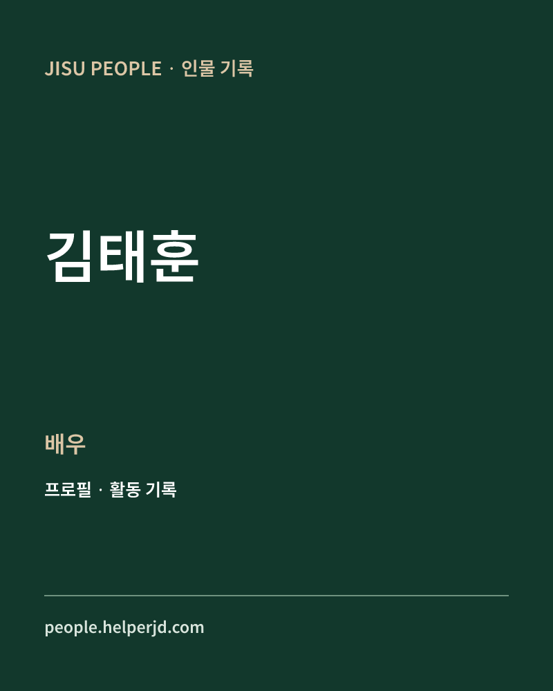 김태훈 배우 정보 카드