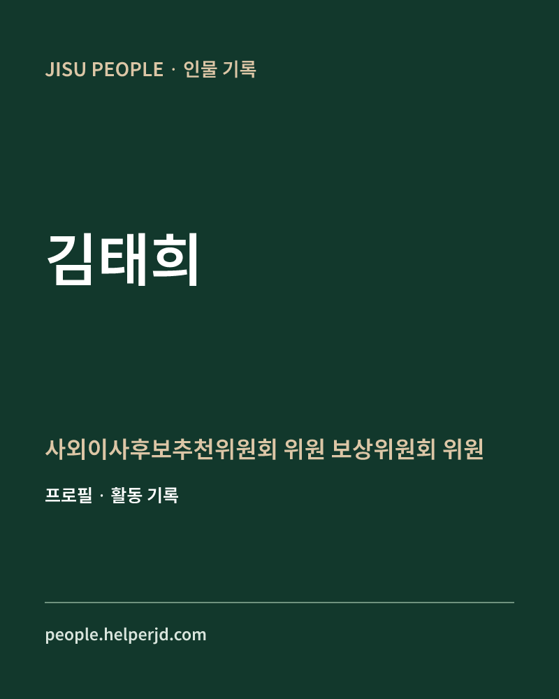 김태희 사외이사후보추천위원회 위원
보상위원회 위원 정보 카드