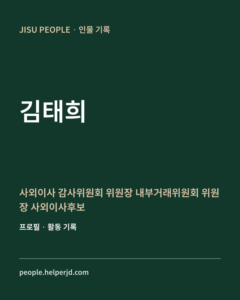 김태희 사외이사
감사위원회 위원장
 내부거래위원회 위원장
 사외이사후보
 추천위원회 위원
 ESG위원회 위원 정보 카드