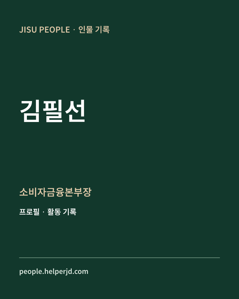 김필선 소비자금융본부장 정보 카드
