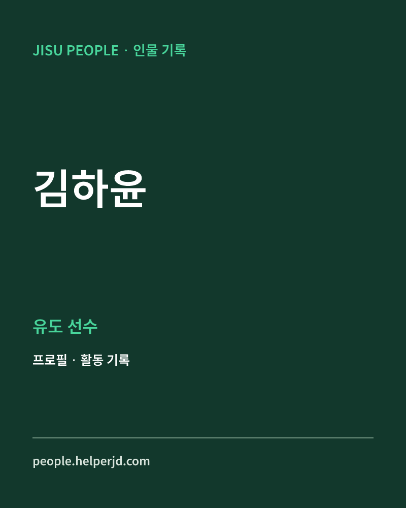 김하윤 유도 선수 정보 카드