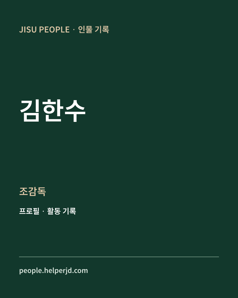김한수 조감독 정보 카드