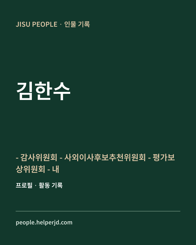 김한수 - 감사위원회
- 사외이사후보추천위원회
- 평가보상위원회
- 내부거래위원회 위원장 정보 카드