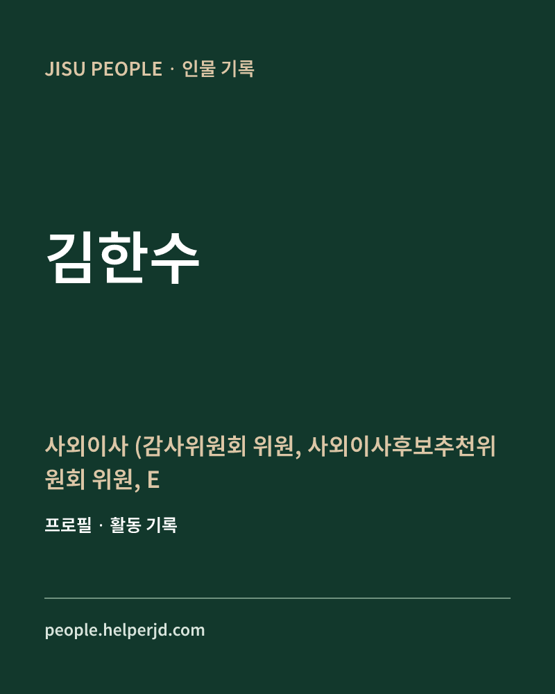 김한수 사외이사
(감사위원회 위원,
 사외이사후보추천위원회 위원,
 ESG위원회 위원장
 보상위원회 위원) 정보 카드
