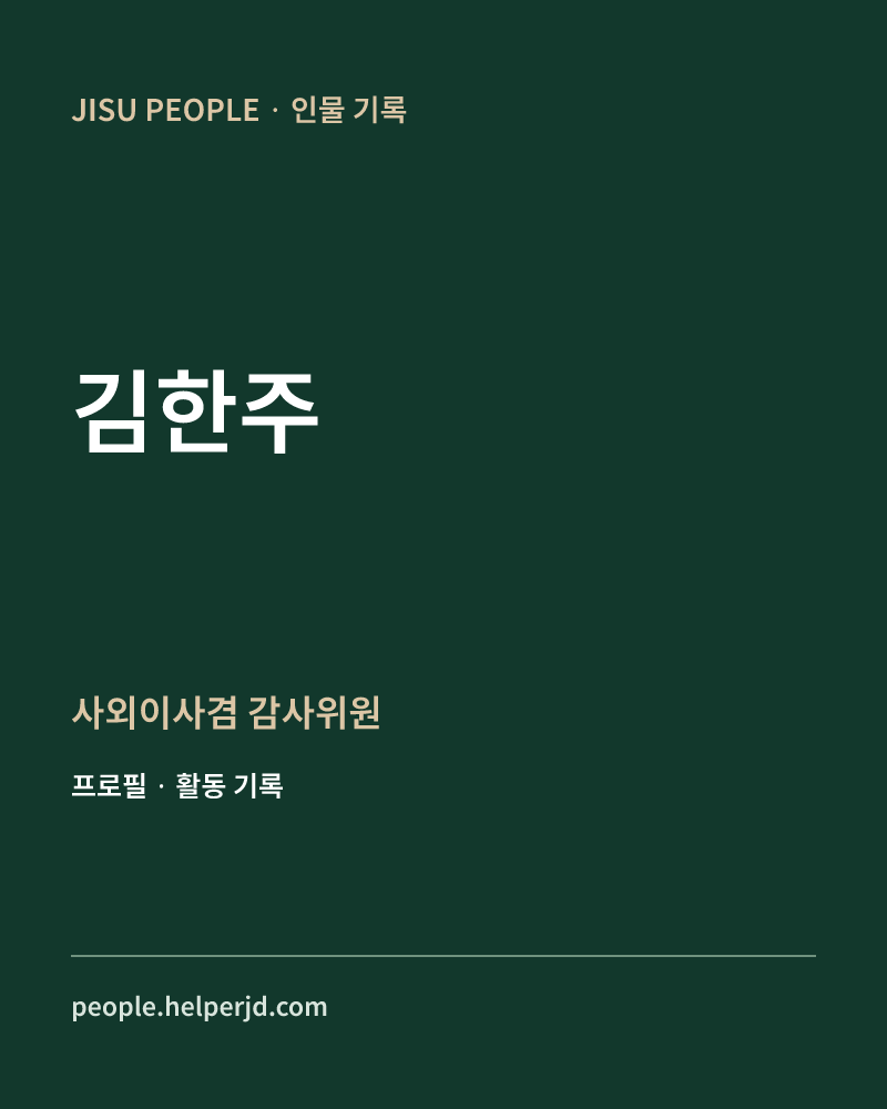 김한주 사외이사겸
감사위원 정보 카드