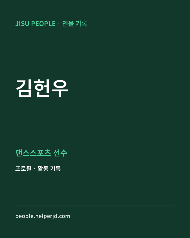 김헌우 댄스스포츠 선수 정보 카드