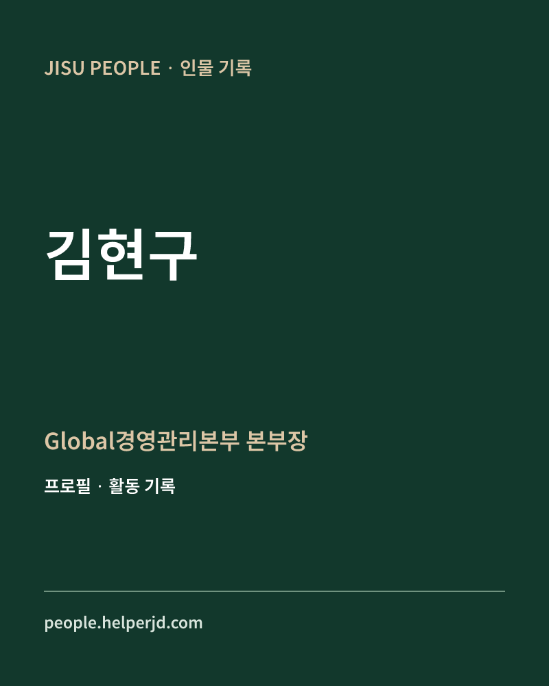 김현구 Global경영관리본부 본부장 정보 카드